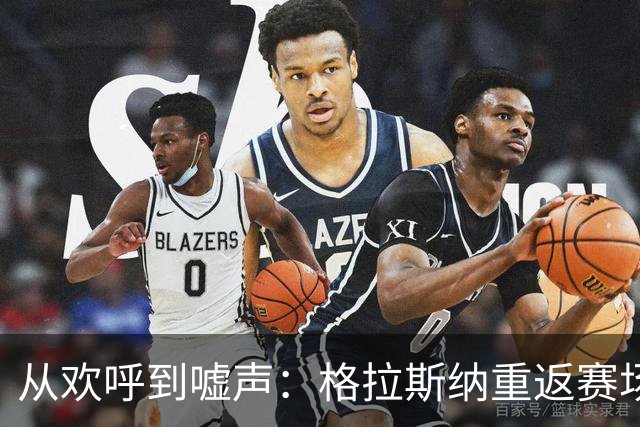 从欢呼到嘘声：格拉斯纳重返赛场的反转之夜