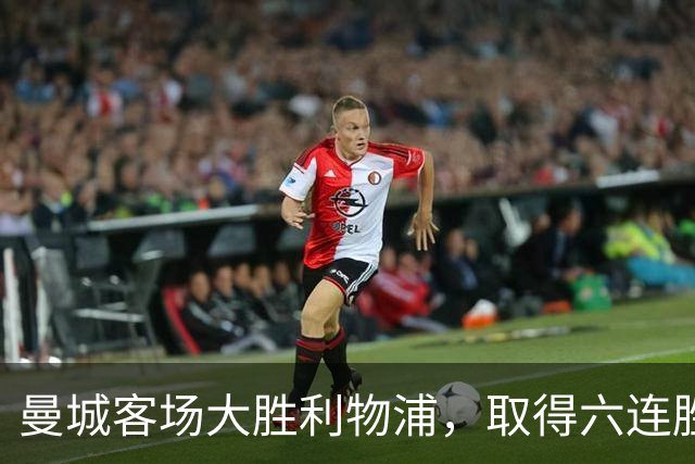 曼城客场大胜利物浦，取得六连胜继续领跑英超