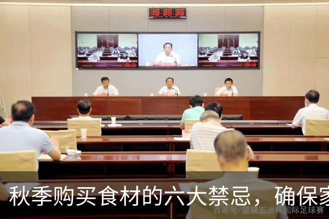 秋季购买食材的六大禁忌，确保家人饮食安全