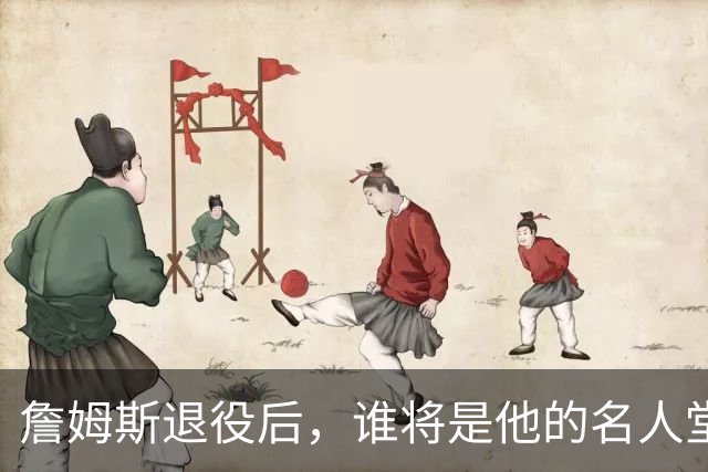 詹姆斯退役后，谁将是他的名人堂引荐人？仅有四位符合资格