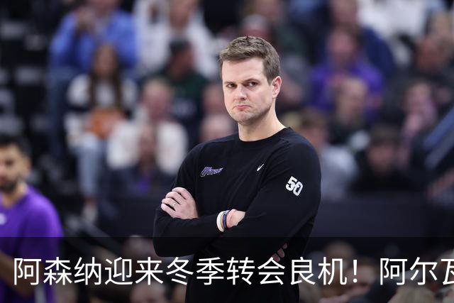 阿森纳迎来冬季转会良机！阿尔瓦雷斯决定加盟
