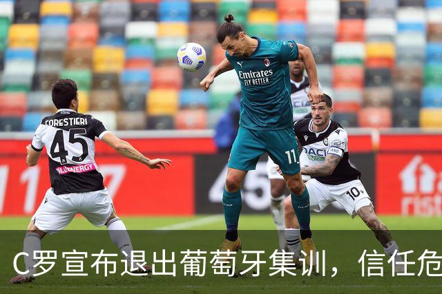 C罗宣布退出葡萄牙集训，信任危机引发争议